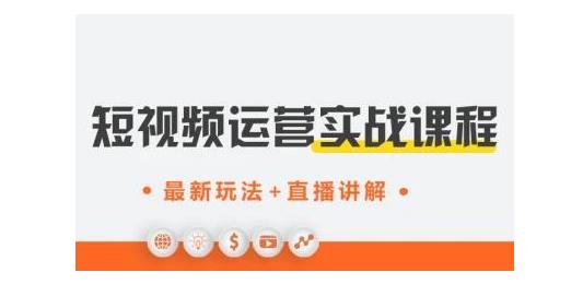 才有學院·抖音0基礎短視頻實戰(zhàn)課，短視頻運營賺錢新思路，零粉絲也能助你上熱門