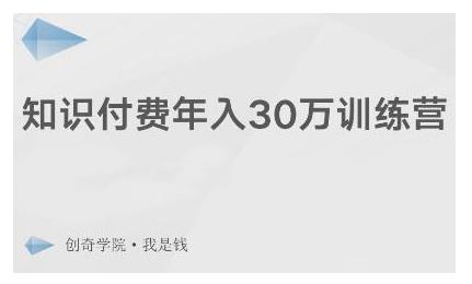 創(chuàng)奇學院·知識付費年入30萬訓練營：本項目投入低，1部手機+1臺電腦就可以開始操作