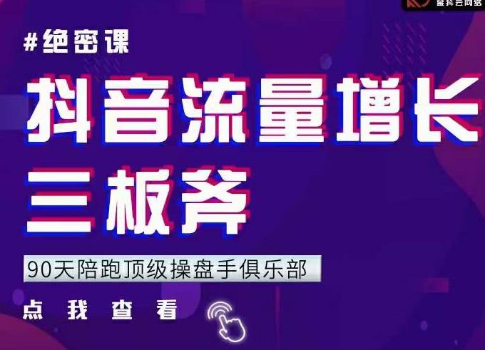 9天陪跑頂級(jí)操盤(pán)手俱樂(lè)部：抖音流量增長(zhǎng)三板斧，解決1-100的增長(zhǎng)難題