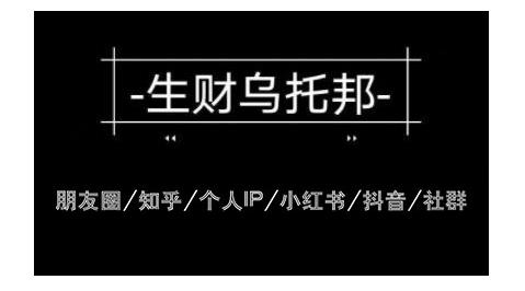 云蔓生財(cái)烏托邦多套網(wǎng)賺項(xiàng)目教程，包括朋友圈、知乎、個(gè)人IP、小紅書(shū)、抖音等