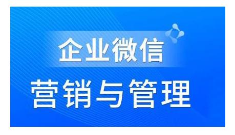 趙?！て髽I(yè)微信營(yíng)銷(xiāo)管理實(shí)操全攻略，用好企業(yè)微信助力企業(yè)輕松玩轉(zhuǎn)私域獲客