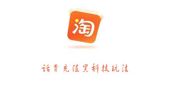 淘寶話費(fèi)充值黑科技玩法，利潤(rùn)在5%-8%，營(yíng)收日入10w+