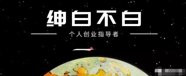 紳白不白·抖音0擼項目：單日收益500，不發(fā)作品，不養(yǎng)號【視頻課程】