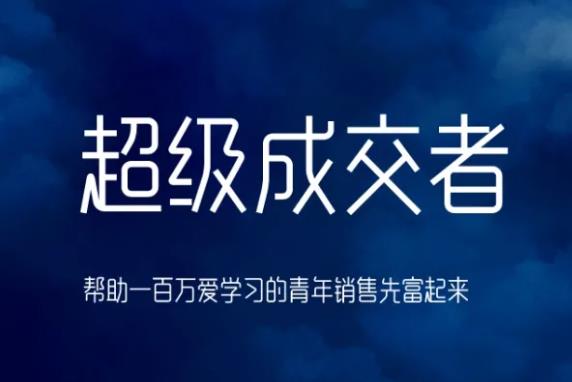 朱寧超級成交者，幫助一百萬愛學(xué)習(xí)的青年銷售先富起來