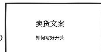 吸引人的銷售文案，賣貨文案寫不出出吸引人的開頭，送你4招，高手都在用