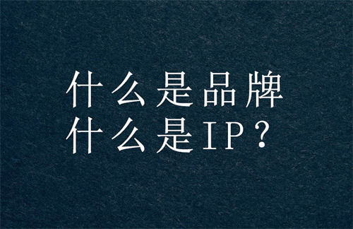 打造個(gè)人IP，做到這十點(diǎn)就OK了