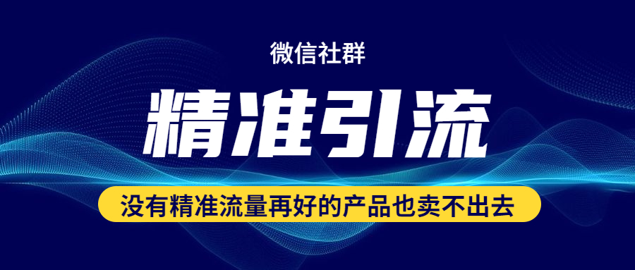 如何混群，如何在同行群里混群并精準(zhǔn)引流？