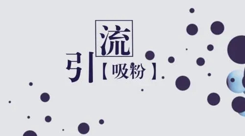 內(nèi)容引流，微信變現(xiàn)。