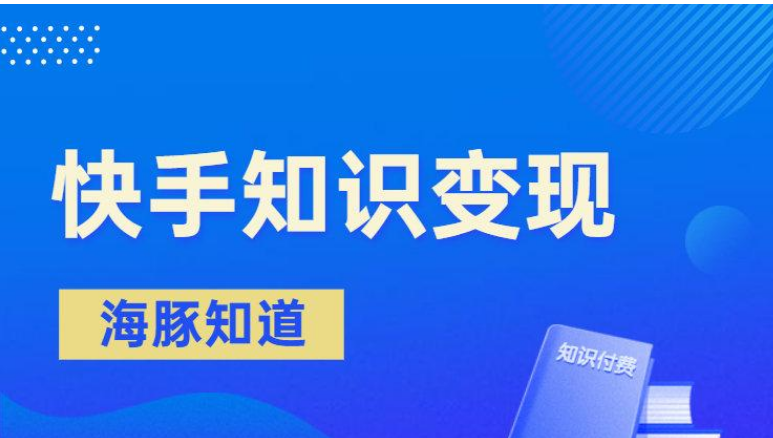 快手增粉器，快手知識變現(xiàn)4大模式，創(chuàng)業(yè)者須知