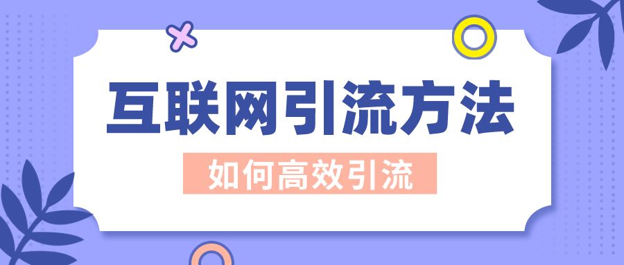 互聯(lián)網(wǎng)引流的方法？