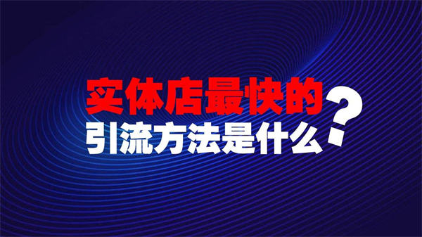 實體店拓客的9個思路，分享給你