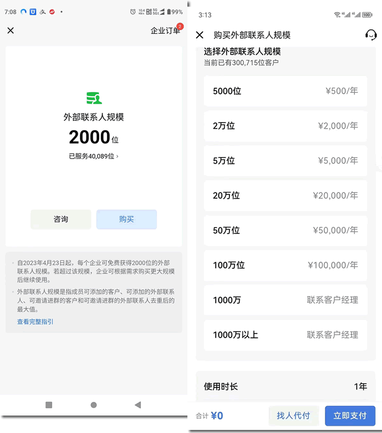 企業(yè)微信將按用戶(hù)量收費(fèi)，私域流量將受沖擊