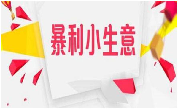 13個不起眼的小項目，卻是月入過萬的暴利生意